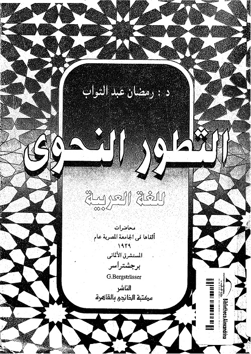 التطور النحوي للغة العربية